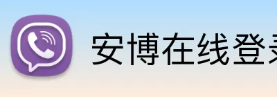 安博在线登录 logo