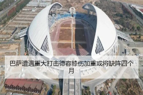 巴萨遭遇重大打击德容膝伤加重或将缺阵四个月